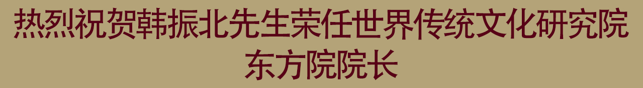 世界传统文化研究院、塞上鲁西书画院檀溪谷养生基地积极开展文化交流活动